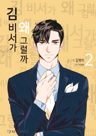 김 비서가 왜 그럴까 2 (만화)